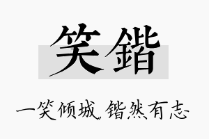 笑锴名字的寓意及含义