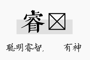 睿烔名字的寓意及含义