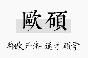 欧硕名字的寓意及含义