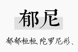 郁尼名字的寓意及含义