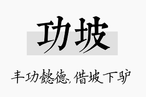 功坡名字的寓意及含义