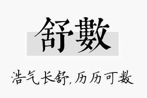 舒数名字的寓意及含义