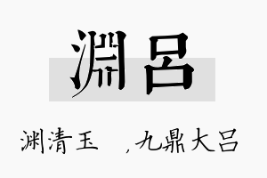 渊吕名字的寓意及含义