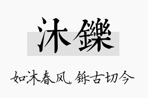 沐铄名字的寓意及含义