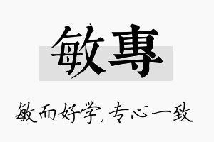 敏专名字的寓意及含义