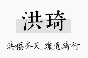 洪琦名字的寓意及含义