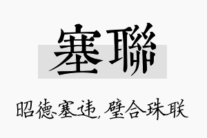 塞联名字的寓意及含义