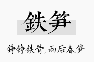 铁笋名字的寓意及含义