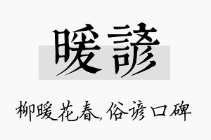 暖谚名字的寓意及含义