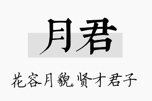 月君名字的寓意及含义