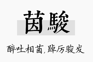 茵骏名字的寓意及含义