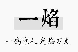 一焰名字的寓意及含义