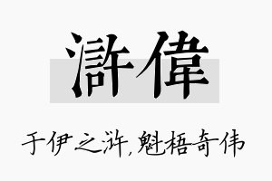 浒伟名字的寓意及含义