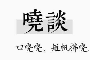 哓谈名字的寓意及含义