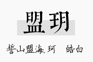 盟玥名字的寓意及含义