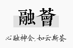 融荟名字的寓意及含义