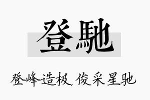 登驰名字的寓意及含义