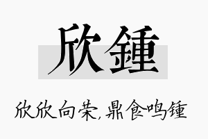 欣锺名字的寓意及含义