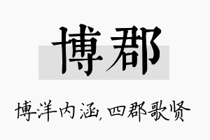 博郡名字的寓意及含义