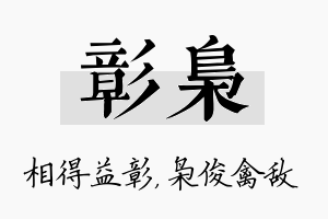 彰枭名字的寓意及含义