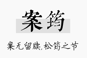 案筠名字的寓意及含义