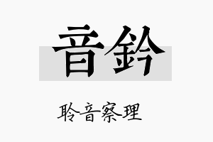 音钤名字的寓意及含义