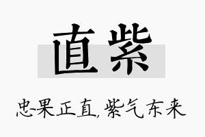 直紫名字的寓意及含义