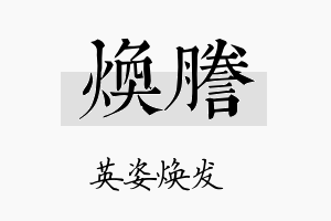 焕誊名字的寓意及含义