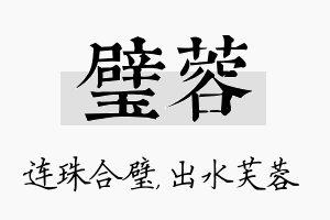 璧蓉名字的寓意及含义