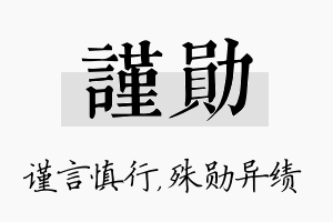 谨勋名字的寓意及含义