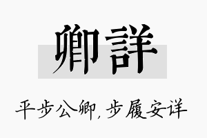 卿详名字的寓意及含义