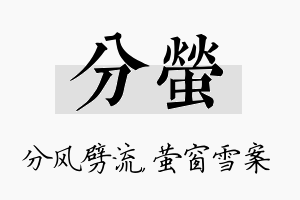 分萤名字的寓意及含义