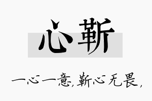 心靳名字的寓意及含义