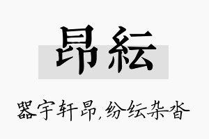 昂纭名字的寓意及含义