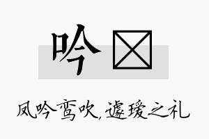 吟瑷名字的寓意及含义