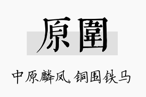 原围名字的寓意及含义