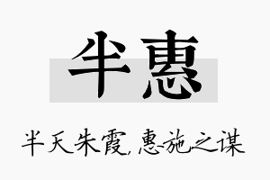 半惠名字的寓意及含义