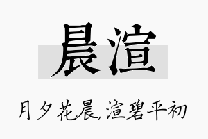 晨渲名字的寓意及含义