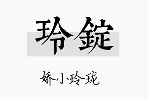 玲锭名字的寓意及含义