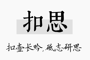 扣思名字的寓意及含义