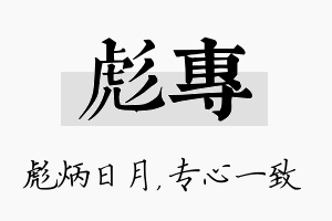 彪专名字的寓意及含义