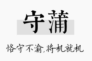 守蒲名字的寓意及含义