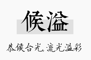 候溢名字的寓意及含义