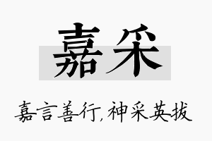 嘉采名字的寓意及含义