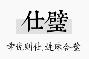 仕璧名字的寓意及含义