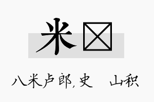 米宬名字的寓意及含义