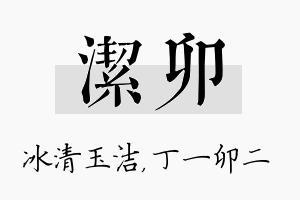 洁卯名字的寓意及含义