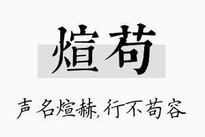 煊苟名字的寓意及含义