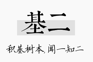 基二名字的寓意及含义