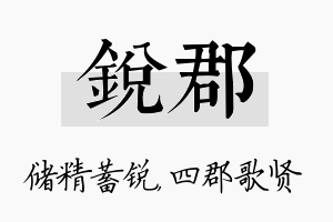 锐郡名字的寓意及含义